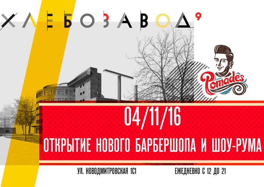 Второй Pomades на Дмитровской Второй Pomades на Дмитровской>