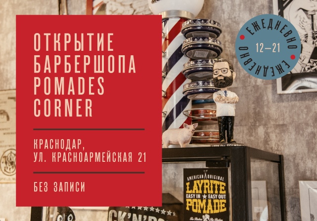 Открытие Pomades Corner в Краснодаре Открытие Pomades Corner в Краснодаре>