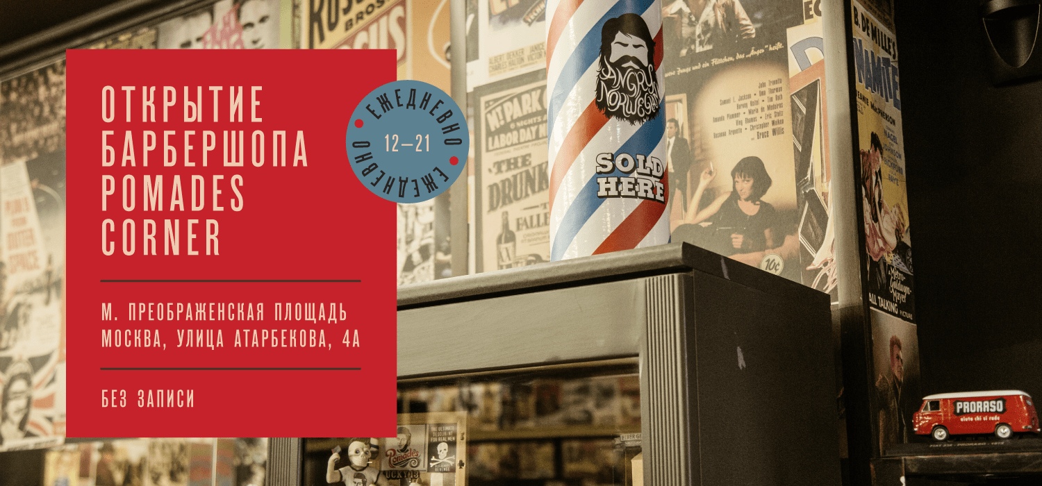 Открытие Pomades Corner на Преображенской площади Открытие Pomades Corner на Преображенской площади>