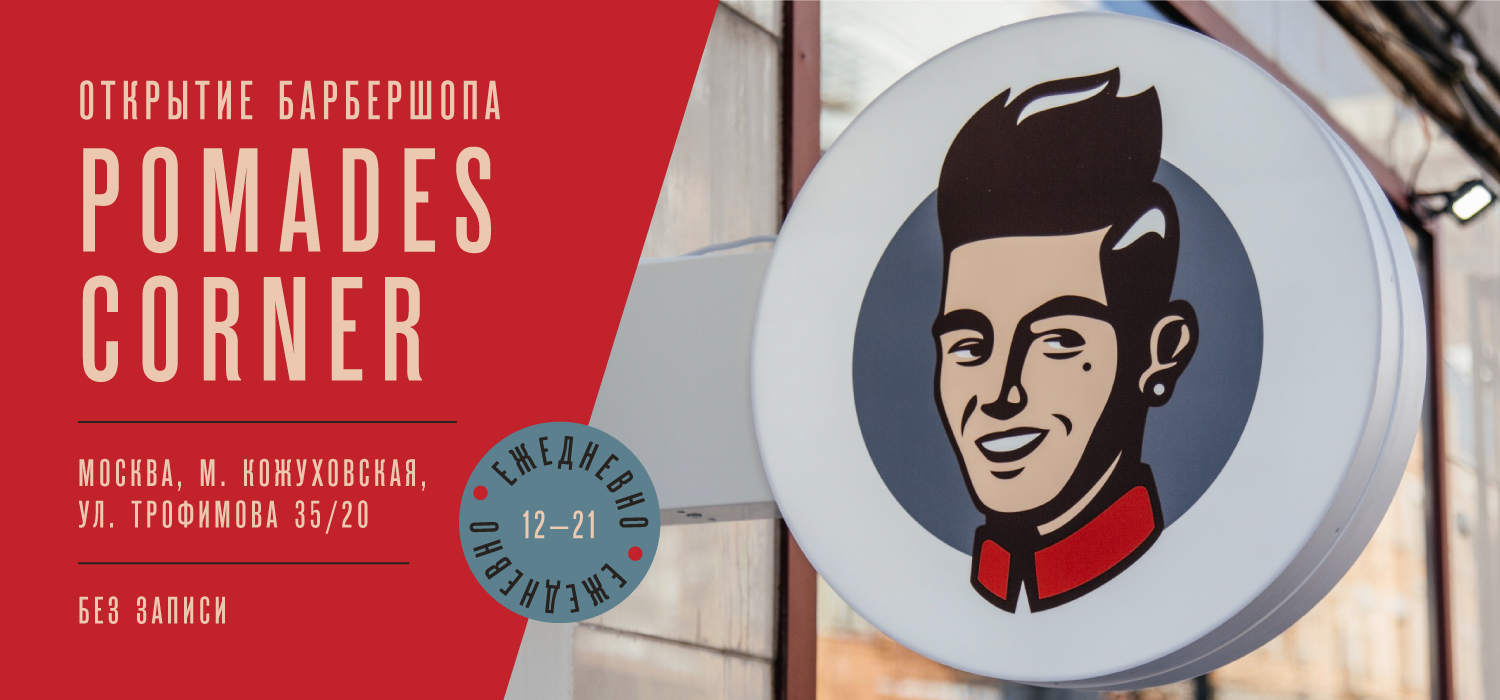 Открытие Pomades Corner на Кожуховской Открытие Pomades Corner на Кожуховской>