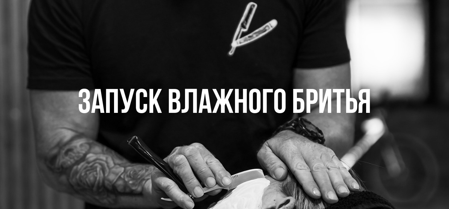 Влажное бритье Влажное бритье>